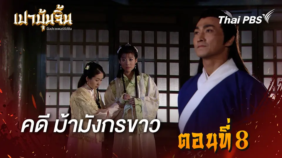 เปาบุ้นจิ้น มือปราบคอร์รัปชัน