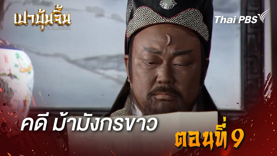 เปาบุ้นจิ้น มือปราบคอร์รัปชัน