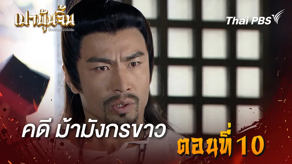 เปาบุ้นจิ้น มือปราบคอร์รัปชัน