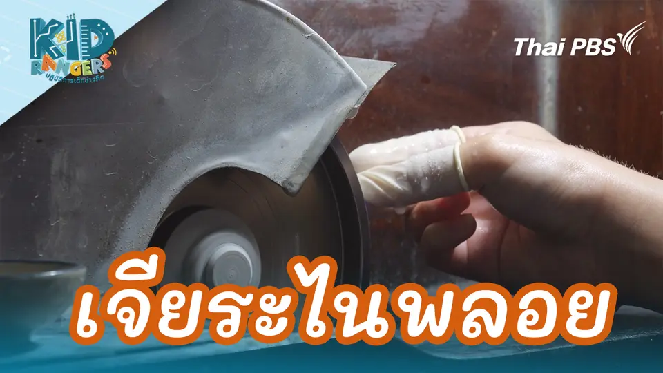 เจียระไนพลอย 