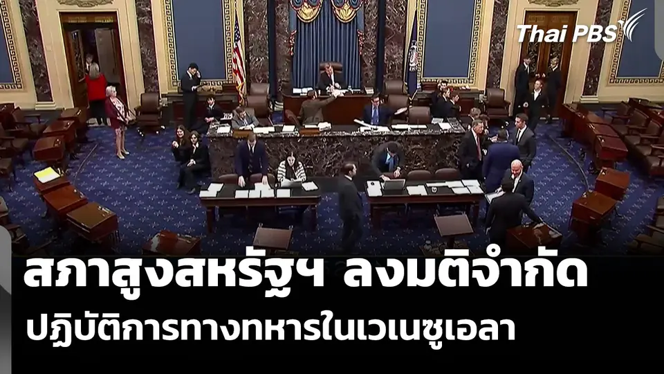 สภาสูงสหรัฐฯ ลงมติจำกัด ปฏิบัติการทางทหารในเวเนซุเอลา