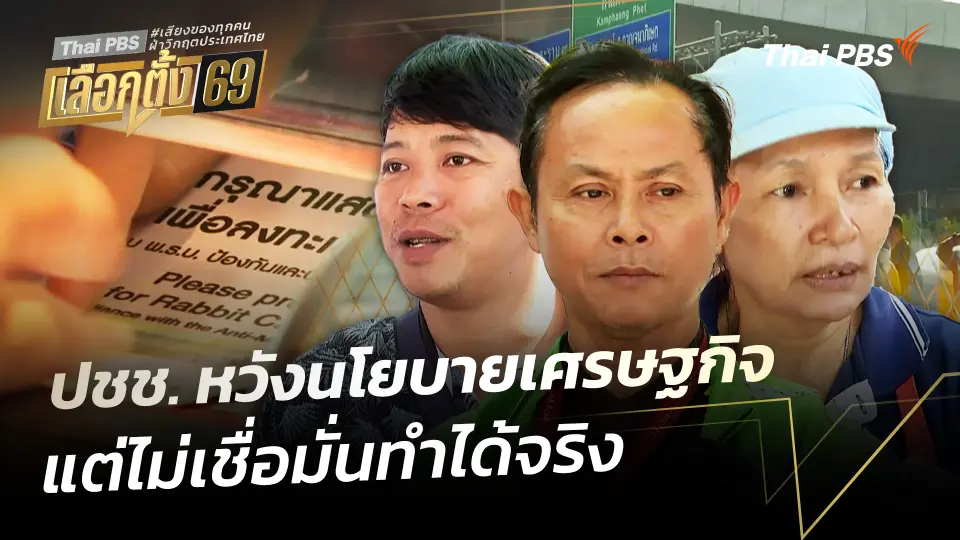 ปชช. คาดหวังนโยบายเศรษฐกิจ แต่ไม่เชื่อมั่นทำได้จริง 