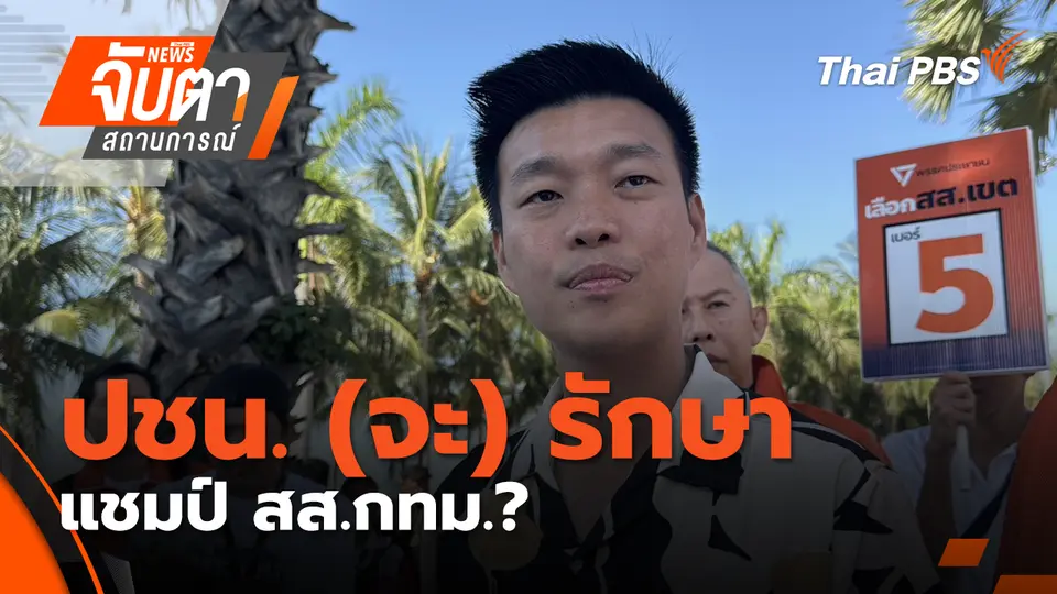 จับตาสถานการณ์