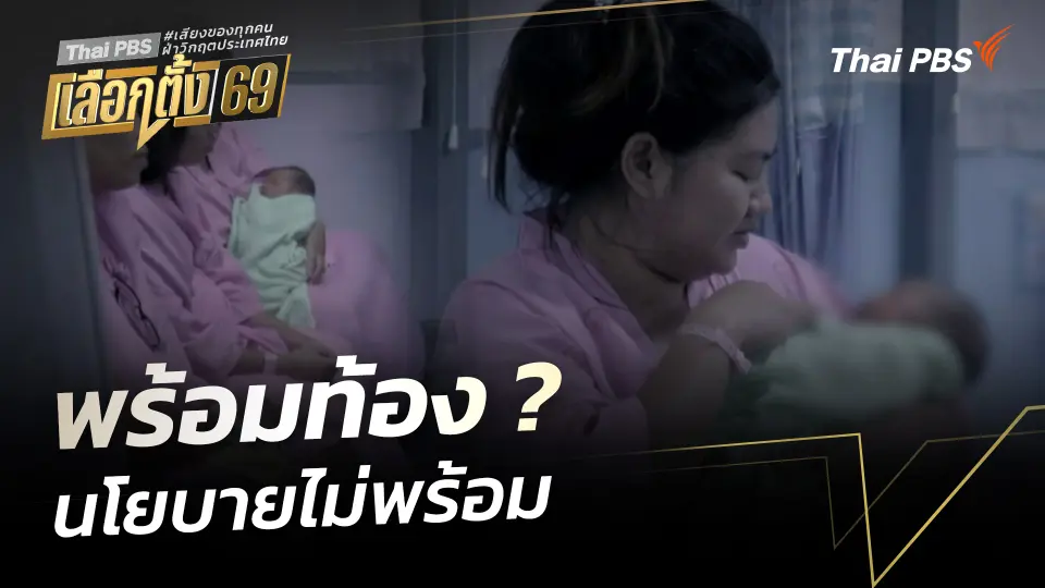 บทวิเคราะห์ : พร้อมท้อง ? นโยบายไม่พร้อม