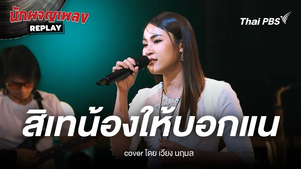 สิเทน้องให้บอกแน ขับร้องโดย เวียง นฤมล