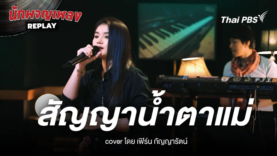 สัญญาน้ำตาแม่  ขับร้องโดย เฟิร์น กัญญารัตน์