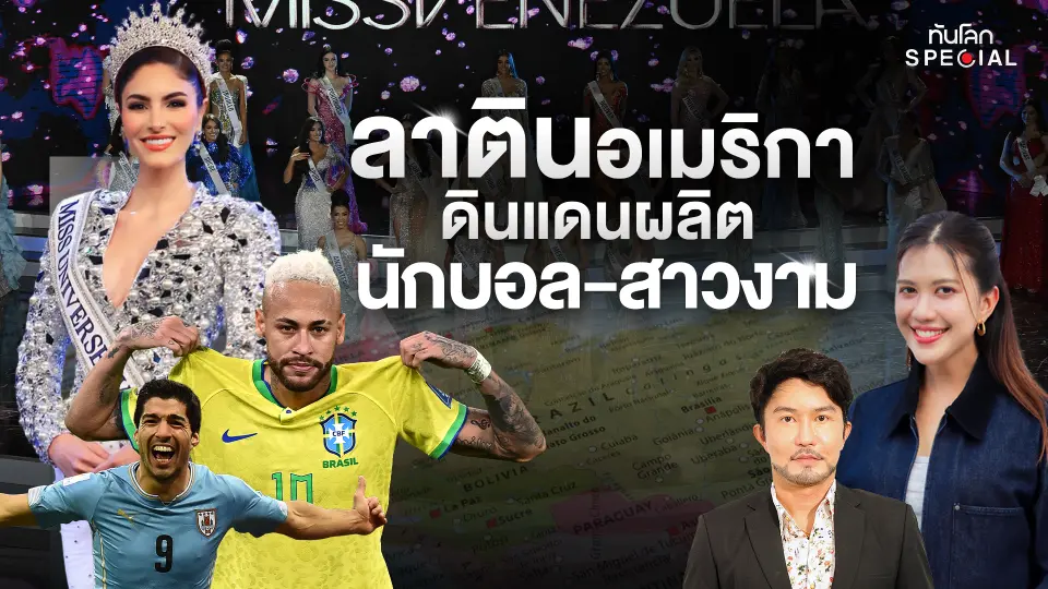 ลาตินอเมริกา ดินแดนผลิตนักบอล-สาวงาม 