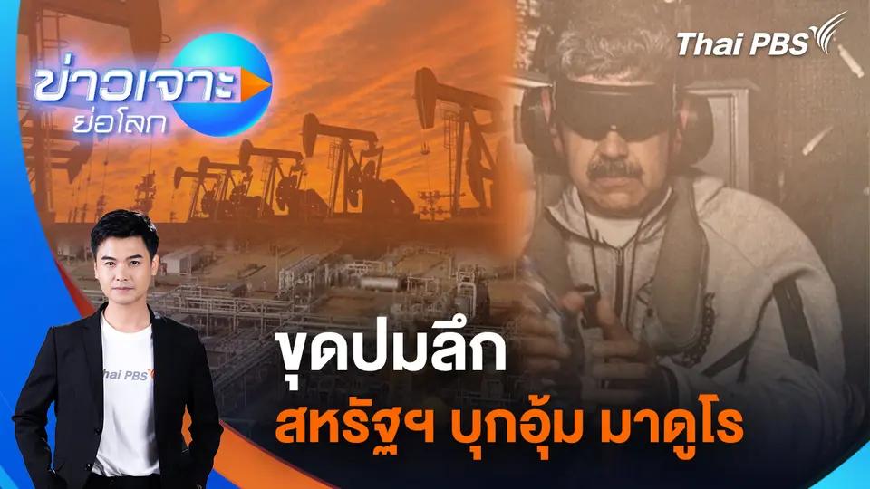 ข่าวเจาะย่อโลก
