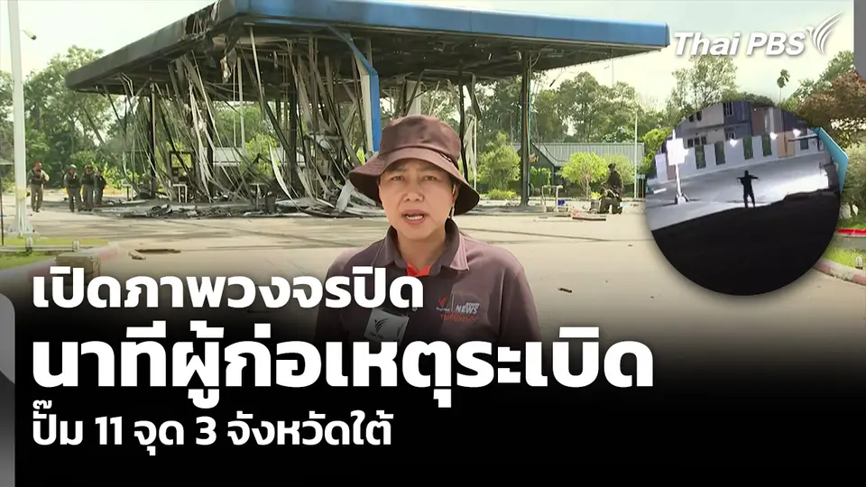 เปิดภาพวงจรปิด นาทีผู้ก่อเหตุ ระเบิดปั๊ม 11 จุด 3 จังหวัดใต้
