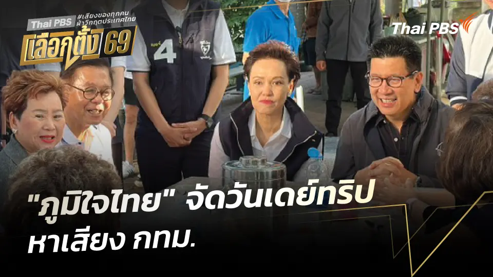 "ภูมิใจไทย" จัดวันเดย์ทริป​ หาเสียง​ กทม.