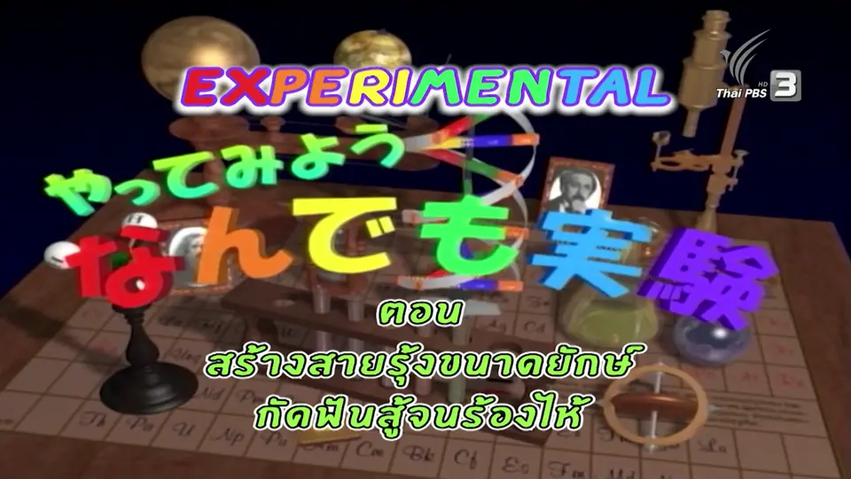 Experimental are Fun