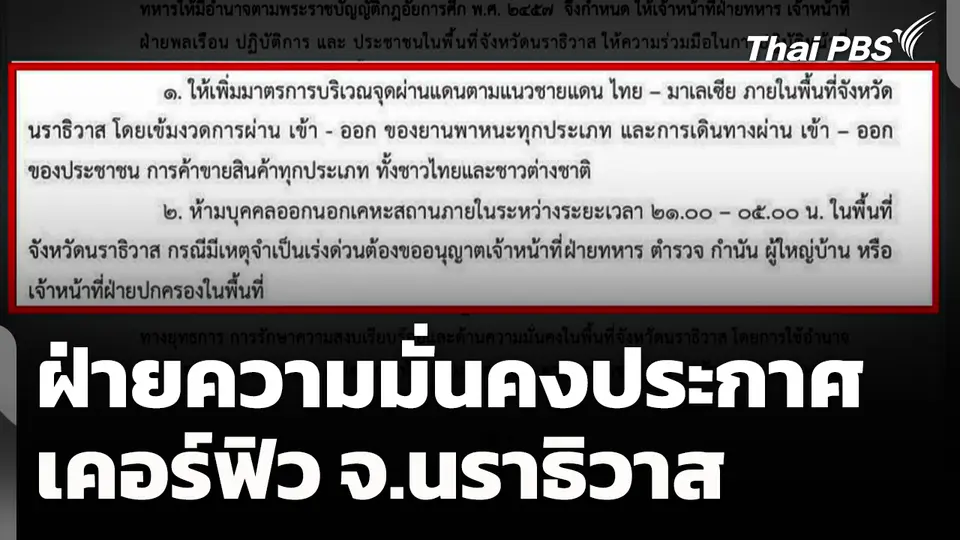 ฝ่ายความมั่นคงประกาศเคอร์ฟิว จ.นราธิวาส
