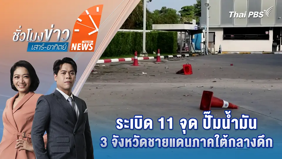 ระเบิด 11 จุด ปั๊มน้ำมัน 3 จังหวัดชายแดนภาคใต้กลางดึก 11 ม.ค. 69