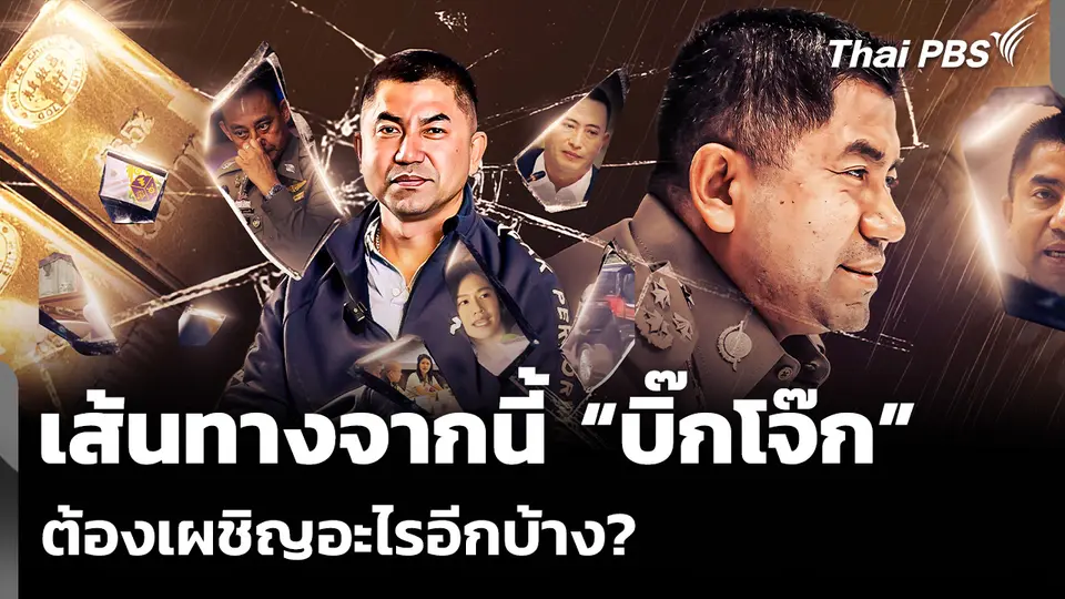 เส้นทางจากนี้ “บิ๊กโจ๊ก” ต้องเผชิญอะไรอีกบ้าง?