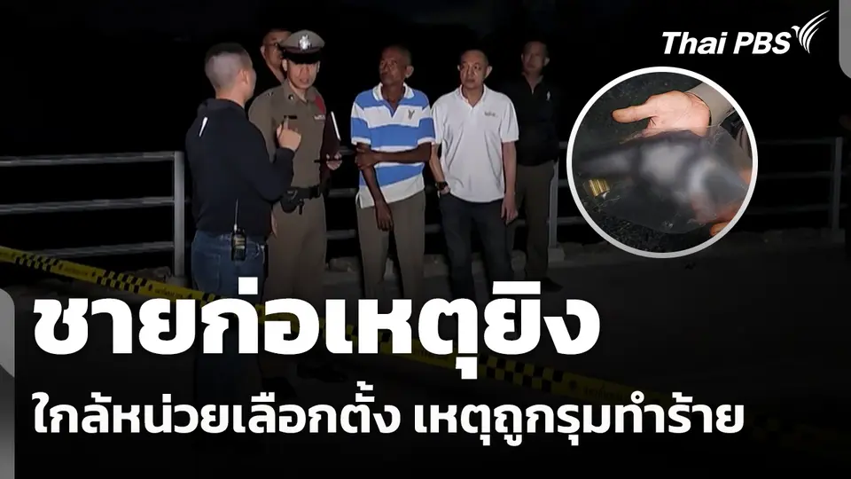 ชายก่อเหตุยิงใกล้หน่วยเลือกตั้ง เหตุถูกรุมทำร้าย 