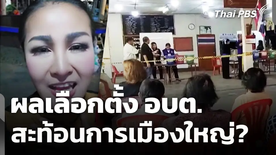 ผลเลือกตั้ง อบต. สะท้อนการเมืองใหญ่? 