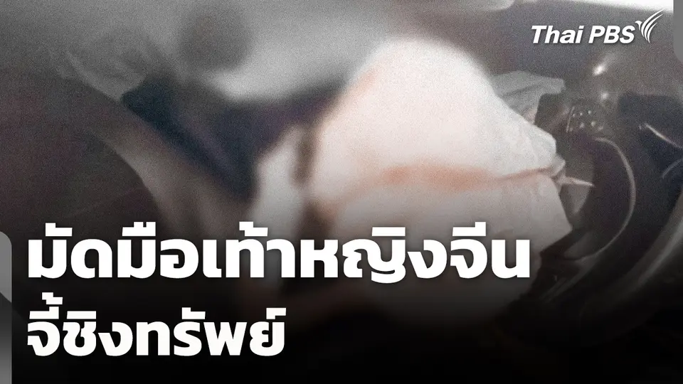 มัดมือเท้าหญิงจีนจี้ชิงทรัพย์