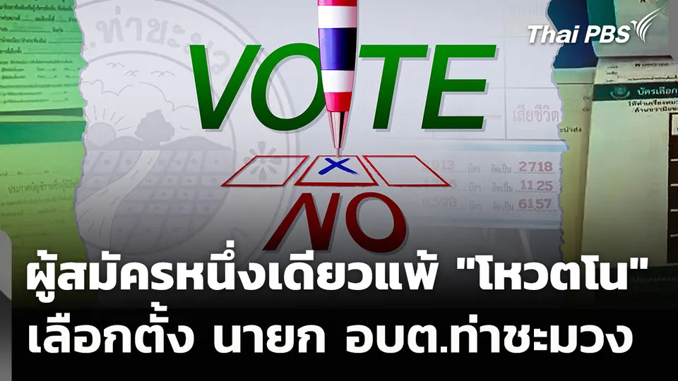 ผู้สมัครหนึ่งเดียวแพ้ "โหวตโน" เลือกตั้ง นายก อบต.ท่าชะมวง