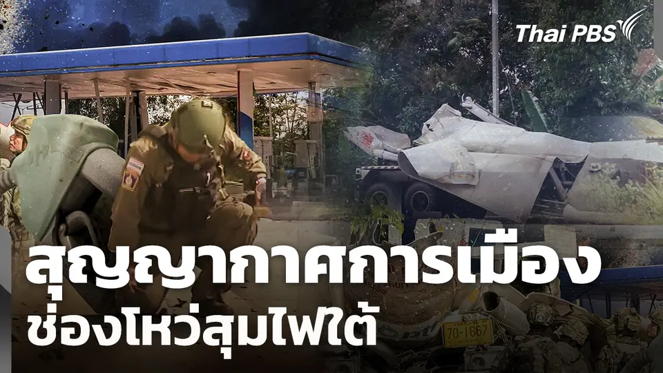 สุญญากาศทางการเมืองโหมไฟใต้