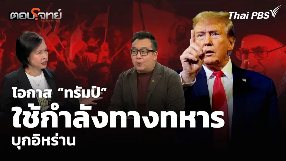โอกาส “ทรัมป์” ใช้กำลังทางทหาร บุกอิหร่าน