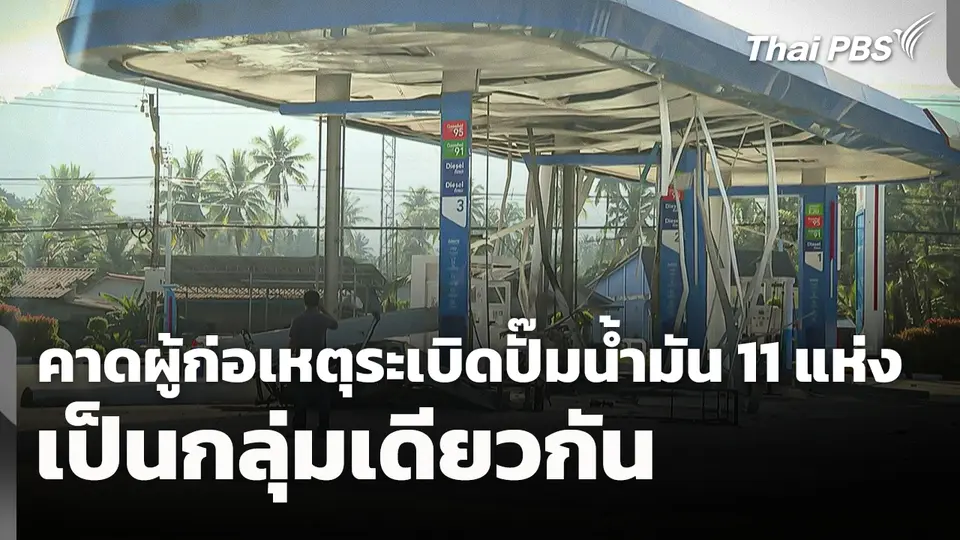 คาดผู้ก่อเหตุระเบิดปั๊มน้ำมัน 11 แห่ง เป็นกลุ่มเดียวกัน