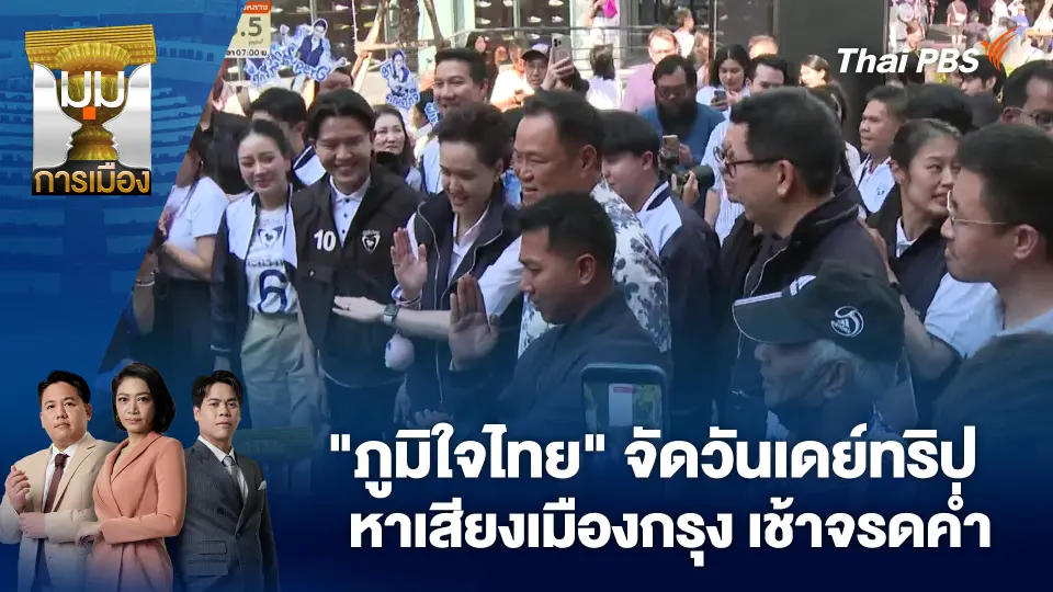 มุมการเมือง
