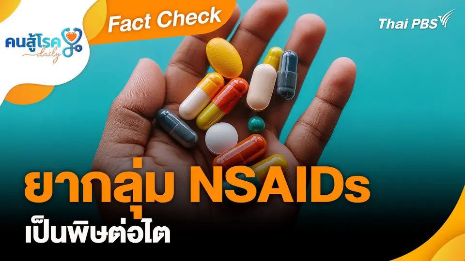 Fact Check : ยากลุ่ม NSAIDs เป็นพิษต่อไต