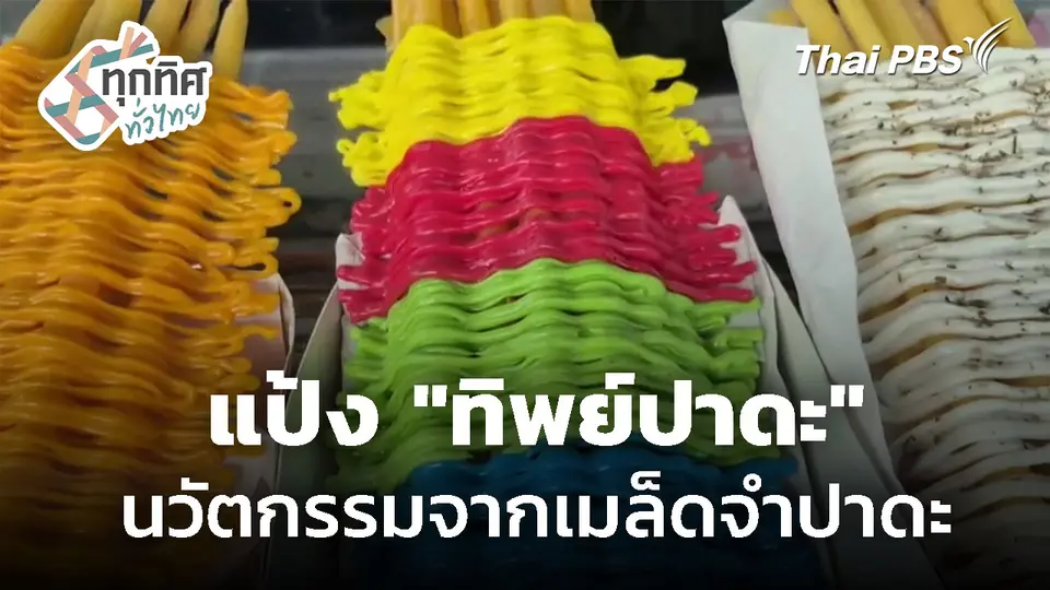 แป้ง "ทิพย์ปาดะ" นวัตกรรมอาหารจากเมล็ดจำปาดะ