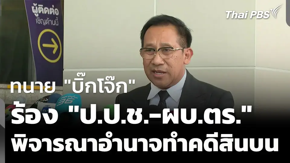 ทนายความ "บิ๊กโจ๊ก" ร้อง "ป.ป.ช.-ผบ.ตร." พิจารณาอำนาจทำคดีสินบน