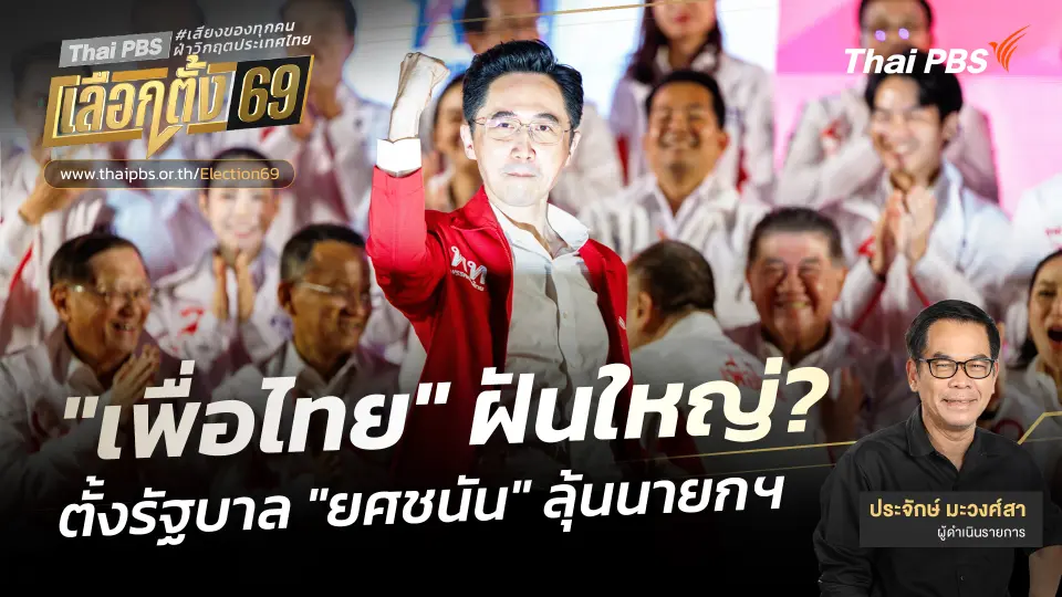 "เพื่อไทย" ฝันใหญ่ตั้งรัฐบาล "ยศชนัน" ลุ้นนายกฯ