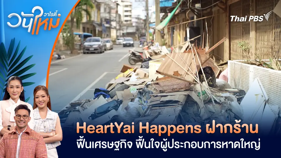 HeartYai Happens ฝากร้าน ฟื้นเศรษฐกิจ ฟื้นใจผู้ประกอบการหาดใหญ่ | วันใหม่วาไรตี้ | 13 ม.ค. 69