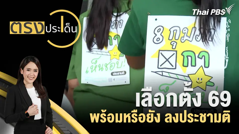เลือกตั้ง 69 พร้อมหรือยัง ลงประชามติ