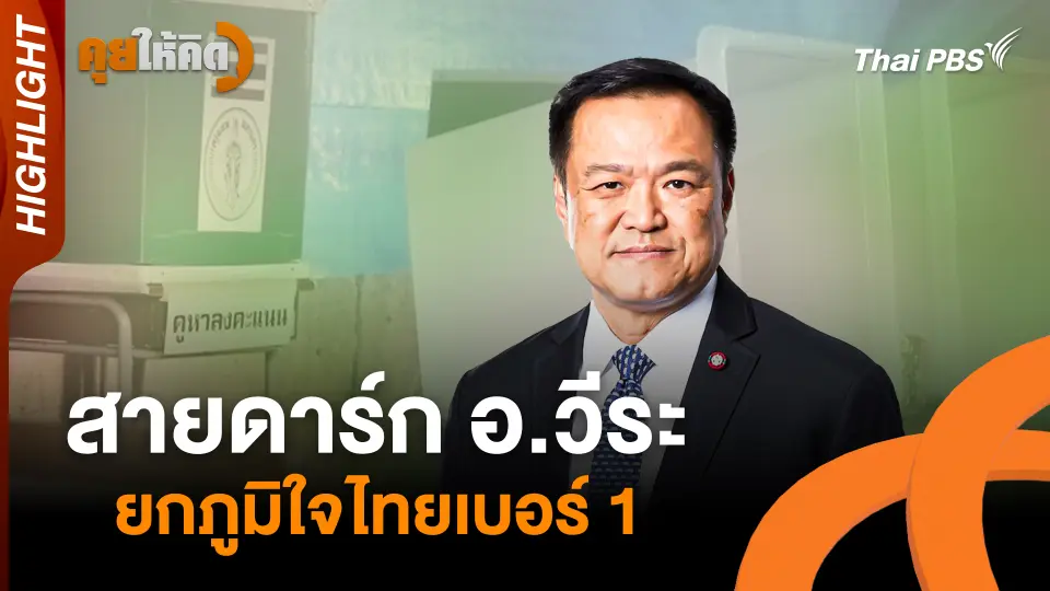 สายดาร์ก อ.วีระ ยกภูมิใจไทยเบอร์ 1 | Highlight