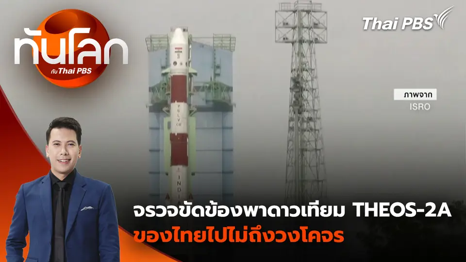 จรวจขัดข้องพาดาวเทียม THEOS-2A ของไทยไปไม่ถึงวงโคจร | 12 ม.ค. 69