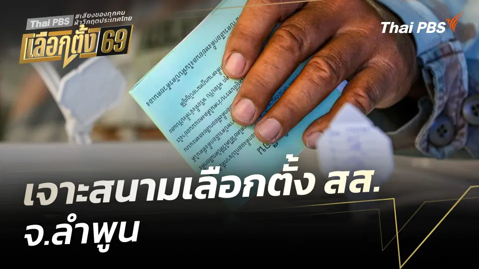 เจาะสนามเลือกตั้ง สส. จ.ลำพูน