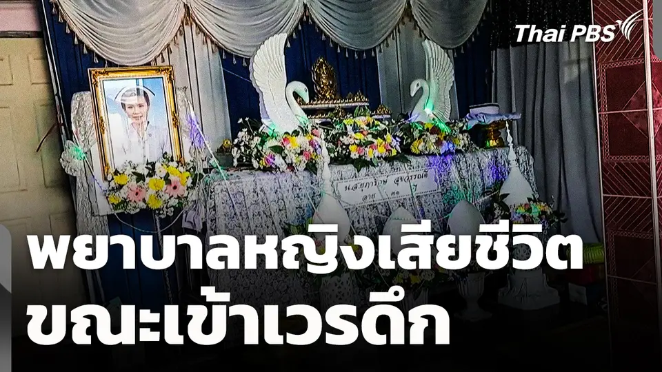 พยาบาลหญิงเสียชีวิตขณะเข้าเวรดึก