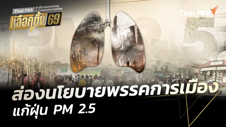 ส่องนโยบายพรรคการเมืองแก้ฝุ่น PM 2.5