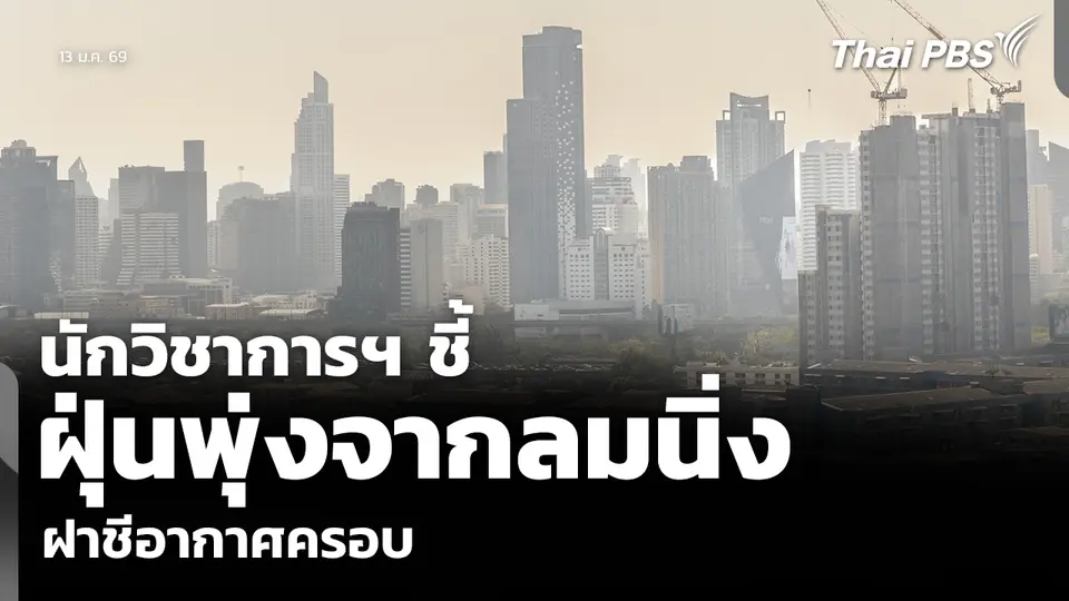 นักวิชาการฯ ชี้ ฝุ่นพุ่งจากลมนิ่ง-ฝาชีอากาศครอบ