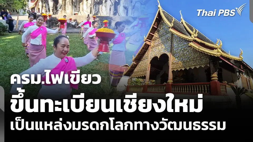 ครม.ไฟเขียวขึ้นทะเบียนเชียงใหม่เป็นแหล่งมรดกโลกทางวัฒนธรรม