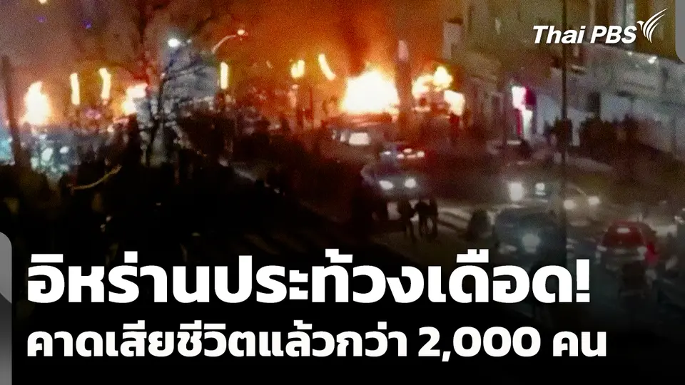 อิหร่านประท้วงเดือด! คาดเสียชีวิตแล้วกว่า 2,000 คน
