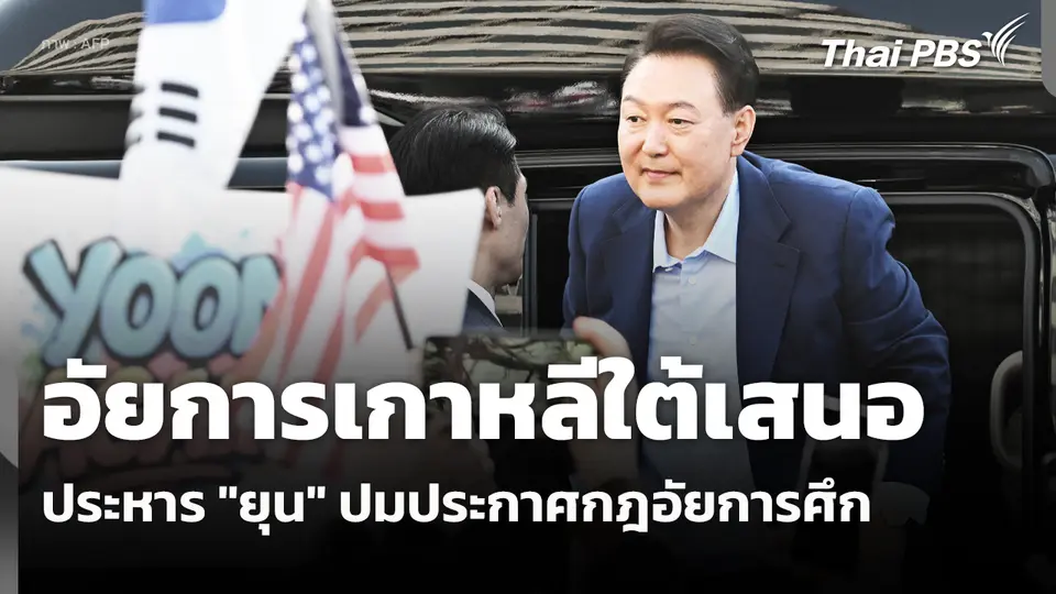 อัยการเกาหลีใต้เสนอประหาร "ยุน" ปมประกาศกฎอัยการศึก