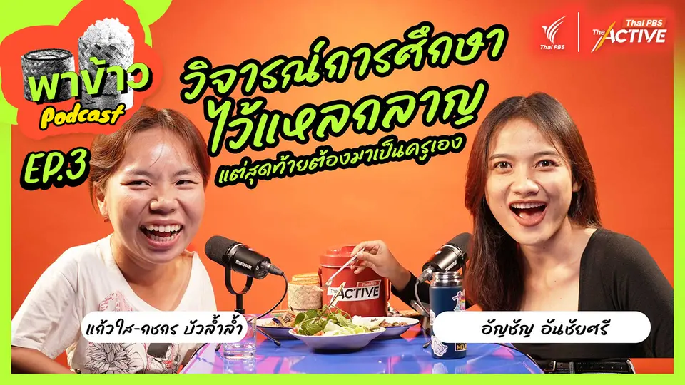 พาข้าว Podcast