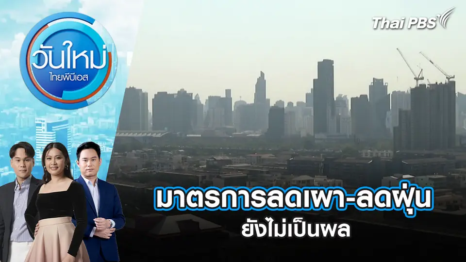 วันใหม่  ไทยพีบีเอส