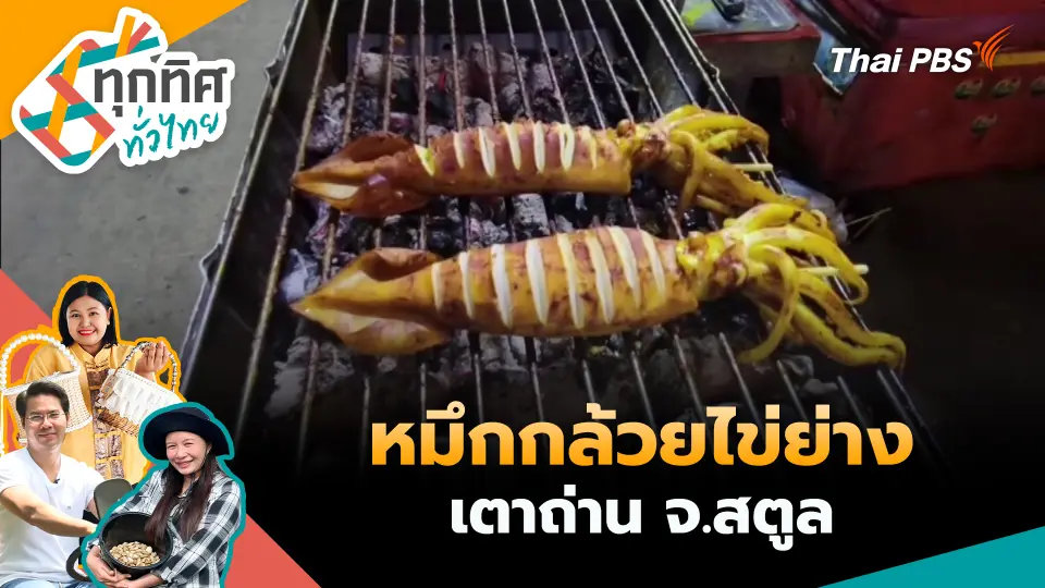 หมึกกล้วยไข่ย่างเตาถ่าน จ.สตูล