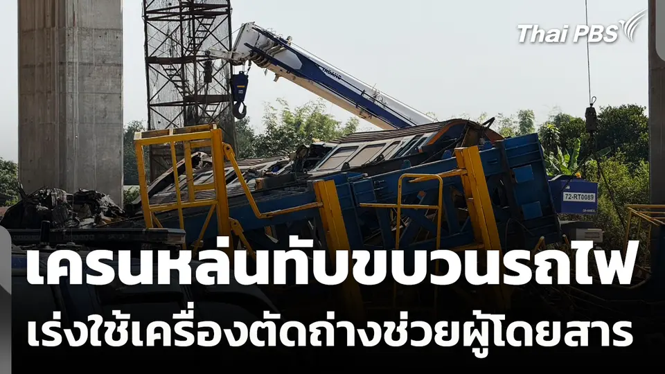 จนท.ใช้เครื่องตัดถ่างช่วยผู้โดยสารเหตุเครนหล่นทับขบวนรถไฟ