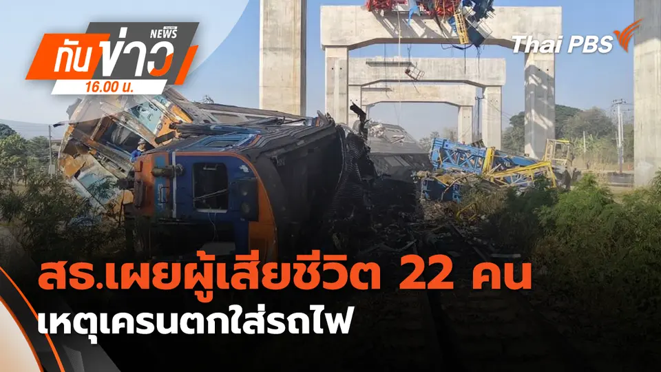 ทันข่าว 16.00 น.