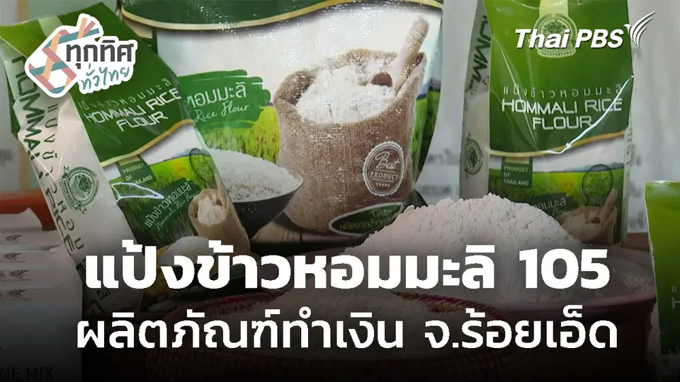 ผลิตภัณฑ์แป้งข้าวหอมมะลิ 105 จ.ร้อยเอ็ด