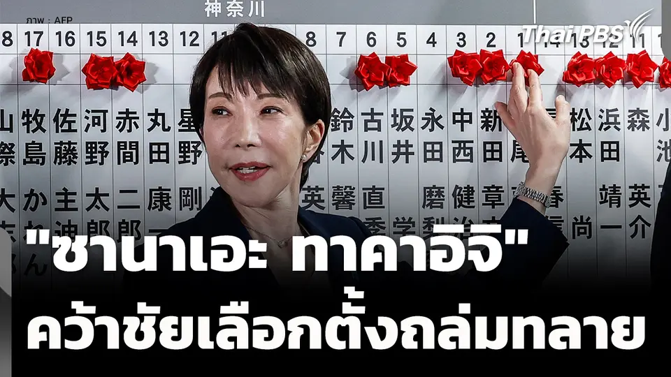 "ซานาเอะ ทาคาอิจิ" คว้าชัยชนะเลือกตั้งญี่ปุ่นถล่มทลาย