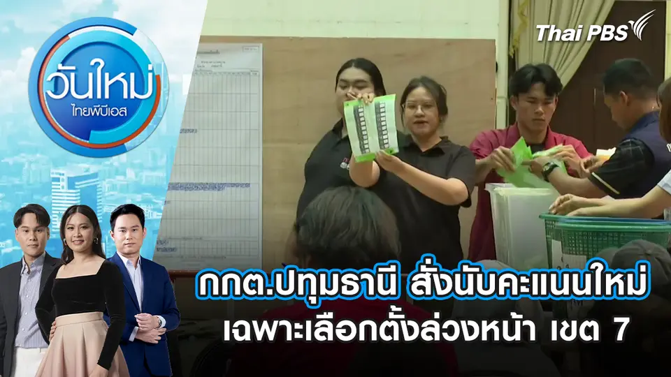 กกต.ปทุมธานี สั่งนับคะแนนใหม่ เฉพาะเลือกตั้งล่วงหน้า เขต 7 | 9 ก.พ. 69