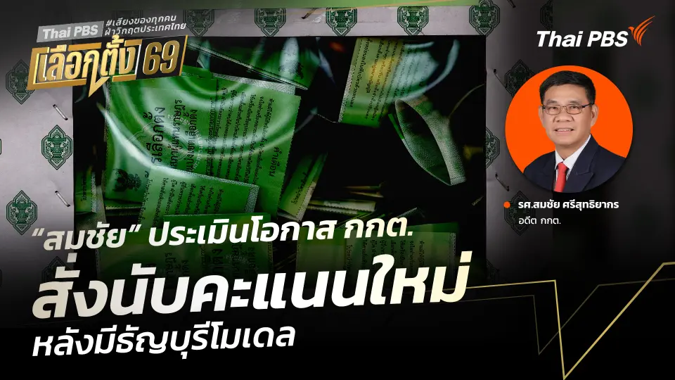 “สมชัย” ประเมินโอกาส กกต. สั่งนับคะแนนใหม่ หลังมีธัญบุรีโมเดล